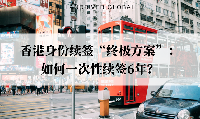 香港身份续签“终极方案”：如何一次性续签6年？