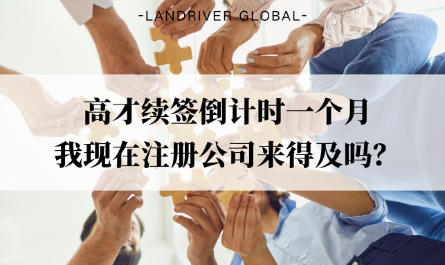 高才续签倒计时一个月，我现在注册公司来得及吗？