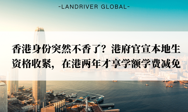 香港身份突然不香了？港府官宣本地生资格收紧，在港两年才享学额学费减免