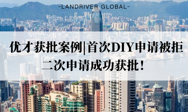 优才获批案例|首次DIY申请被拒，二次申请成功获批！