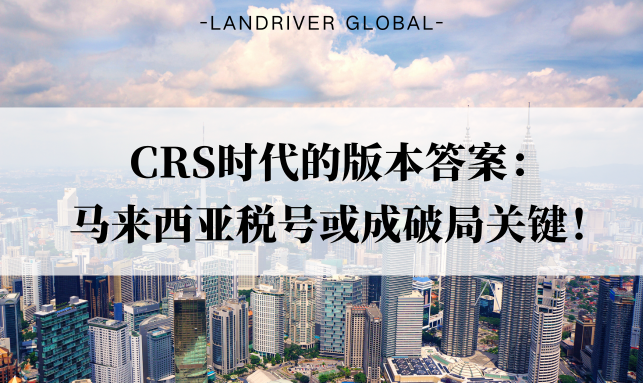 CRS时代的版本答案：马来西亚税号或成破局关键！