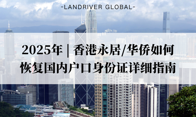 2025年 | 香港永居/华侨如何恢复国内户口身份证详细指南
