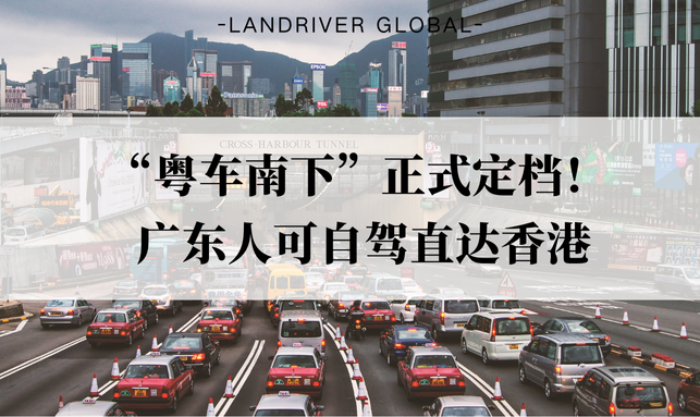 “粤车南下”正式定档！ 广东人可自驾直达香港