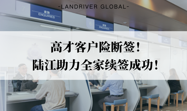 高才客户险断签！陆江助力全家续签成功！