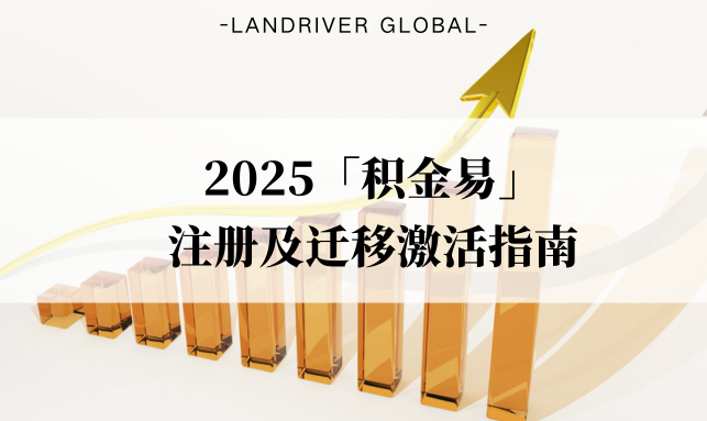 2025「积金易」注册及迁移激活指南