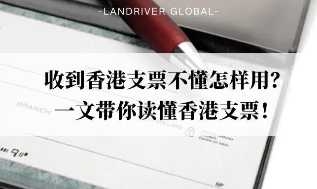 收到香港支票不懂怎样用？一文带你读懂香港支票！