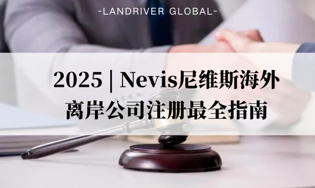 2025 | Nevis尼维斯海外离岸公司注册最全指南