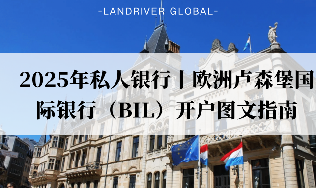 2025年私人银行丨欧洲卢森堡国际银行（BIL）开户图文指南