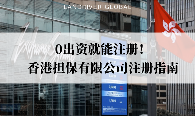 0出资就能注册！香港担保有限公司注册指南