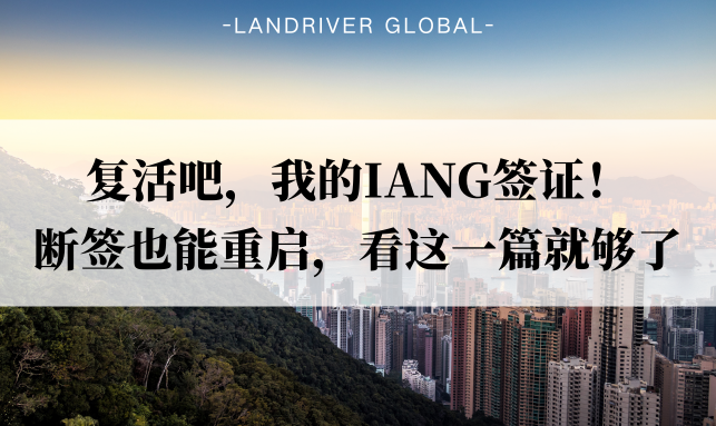 复活吧，我的IANG签证！断签也能重启，看这一篇就够了
