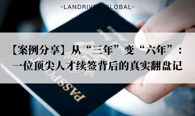 【案例分享】从“三年”变“六年”：一位顶尖人才续签背后的真实翻盘记