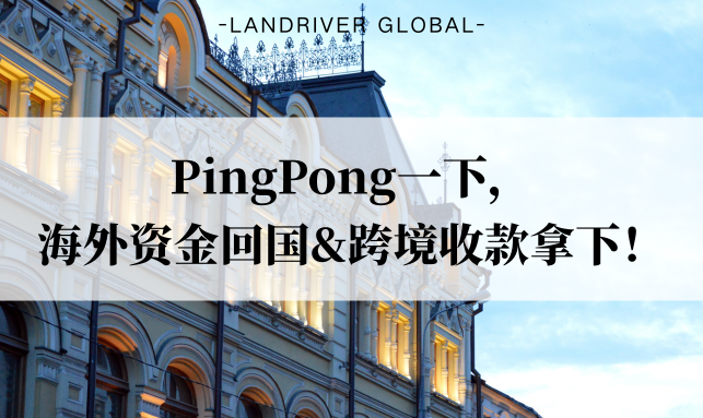 PingPong~你有一笔跨境收款已到账!