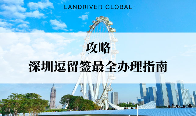 攻略丨深圳逗留签最全办理指南