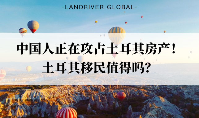 中国人正在攻占土耳其房产！土耳其移民值得吗？