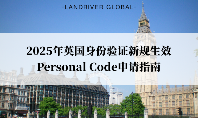 2025年英国身份验证新规生效丨Personal Code申请指南