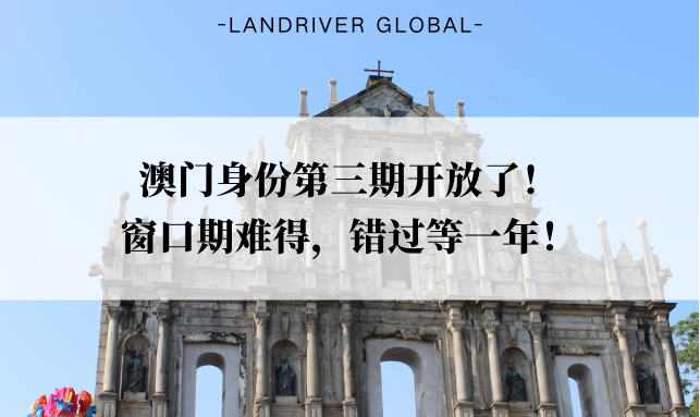 澳门身份第三期开放了！窗口期难得，错过等一年！