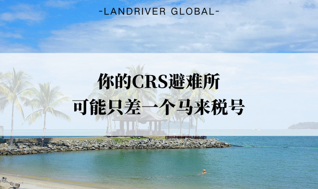 你的CRS避难所，可能只差一个马来税号