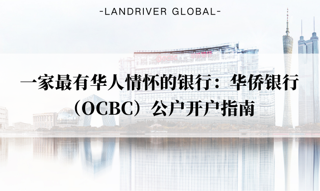 一家最有华人情怀的银行：华侨银行（OCBC）公户开户指南