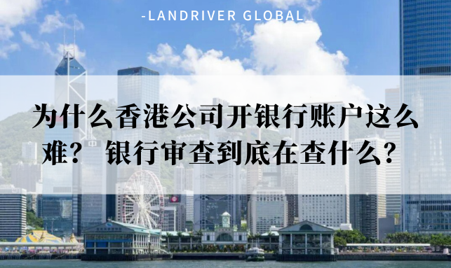 为什么香港公司开银行账户这么难？ 银行审查到底在查什么？