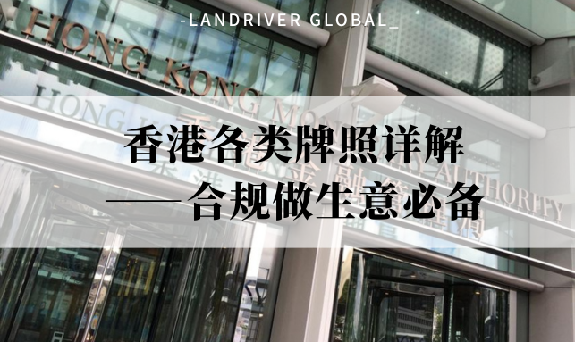香港各类牌照详解——合规做生意必备