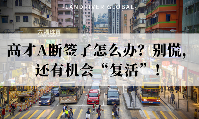 高才A断签了怎么办？别慌，还有机会“复活”！