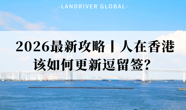 2026最新攻略丨人在香港该如何更新逗留签？