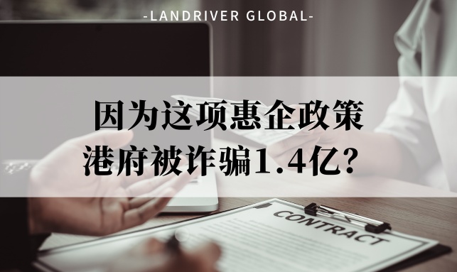 因为这项惠企政策，港府被诈骗1.4亿？