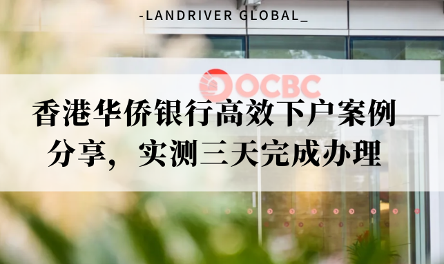 香港华侨银行高效下户案例分享，实测三天完成办理
