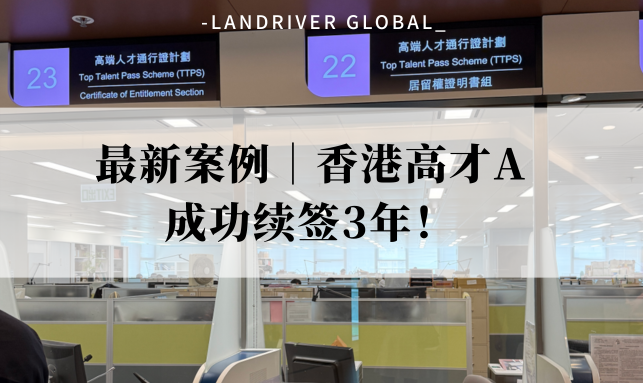 最新案例｜香港高才A成功续签3年！