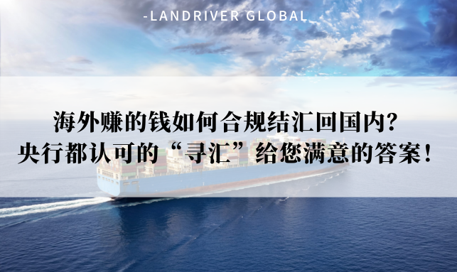 海外赚的钱如何合规结汇回国内？央行都认可的“寻汇”给您满意的答案！