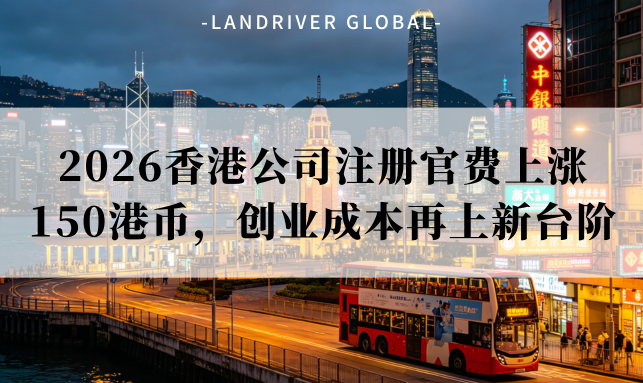 2026香港公司注册官费上涨150港币，创业成本再上新台阶