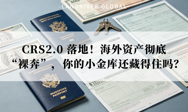 CRS2.0 落地！海外资产彻底 “裸奔”，你的小金库还藏得住吗？