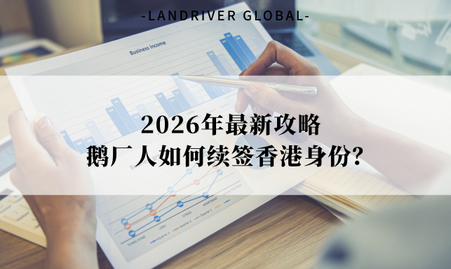 2026年最新攻略丨鹅厂人如何续签香港身份？