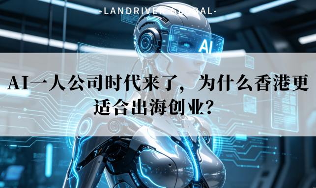 AI一人公司时代来了，为什么香港更适合出海创业？