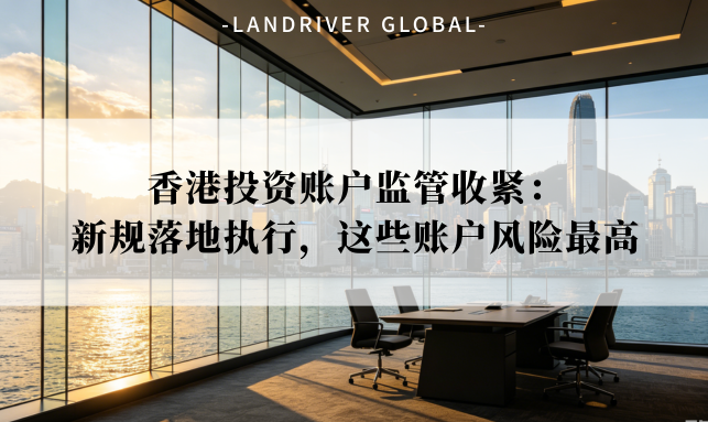 香港投资账户监管收紧：新规落地执行，这些账户风险最高