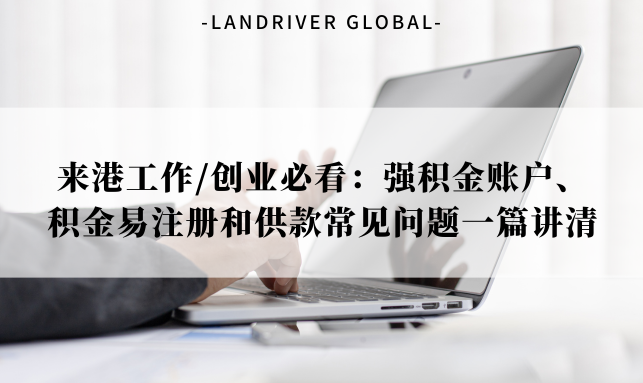 来港工作/创业必看：强积金账户、积金易注册和供款常见问题一篇讲清