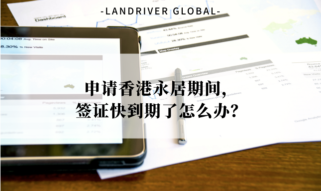 申请香港永居期间，签证快到期了怎么办？